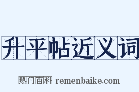 升平帖近义词是什么意思的图片